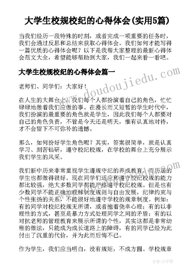 大学生校规校纪的心得体会(实用5篇)