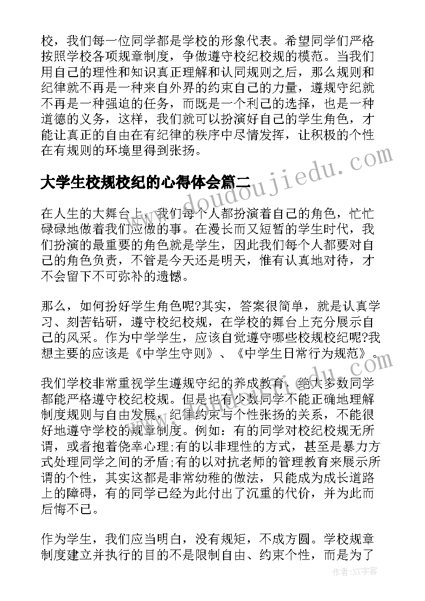 大学生校规校纪的心得体会(实用5篇)