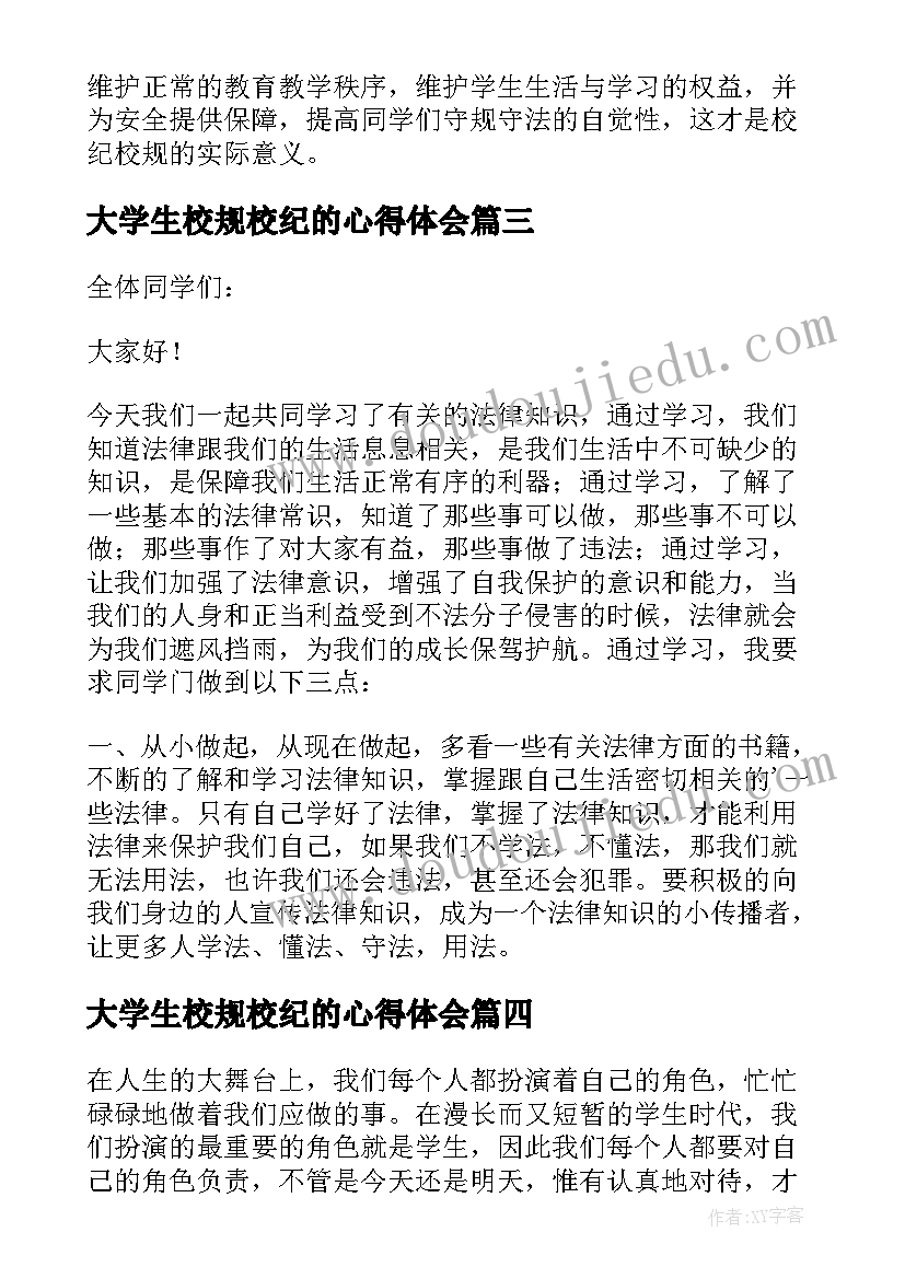 大学生校规校纪的心得体会(实用5篇)