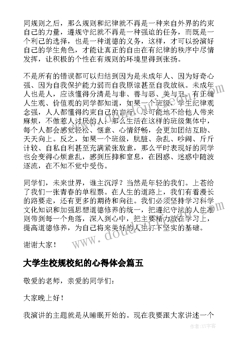 大学生校规校纪的心得体会(实用5篇)