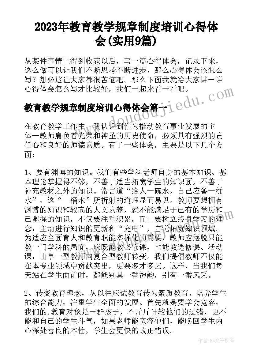 2023年教育教学规章制度培训心得体会(实用9篇)