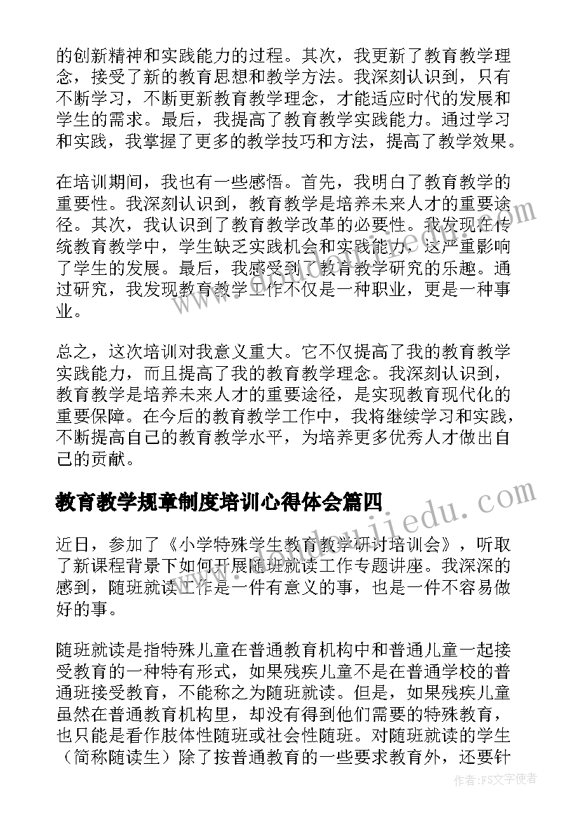 2023年教育教学规章制度培训心得体会(实用9篇)