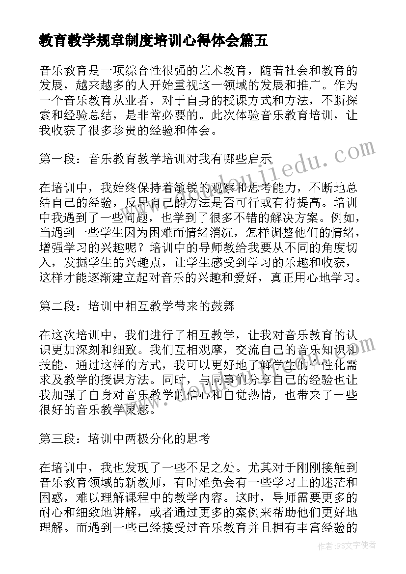 2023年教育教学规章制度培训心得体会(实用9篇)