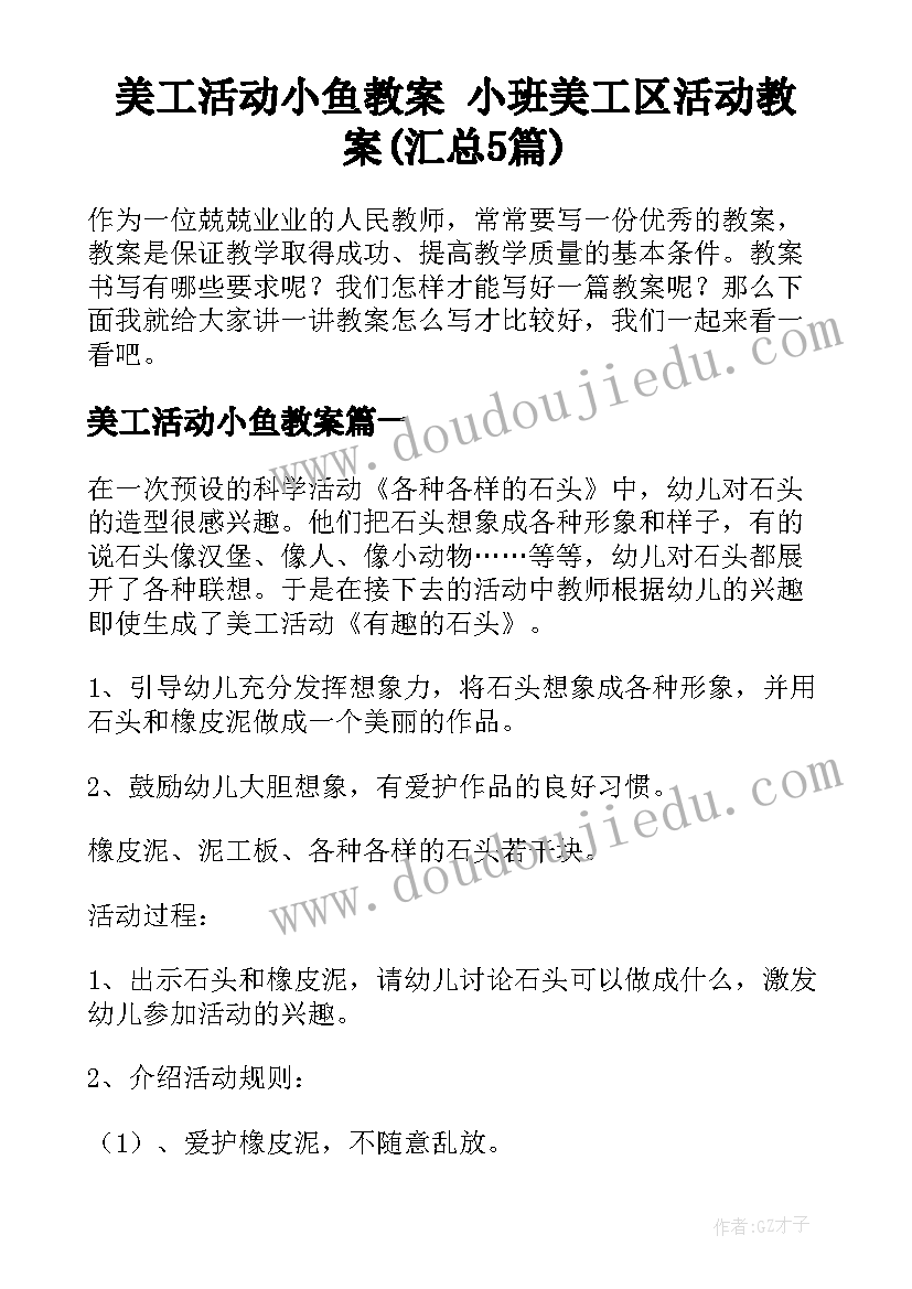 美工活动小鱼教案 小班美工区活动教案(汇总5篇)