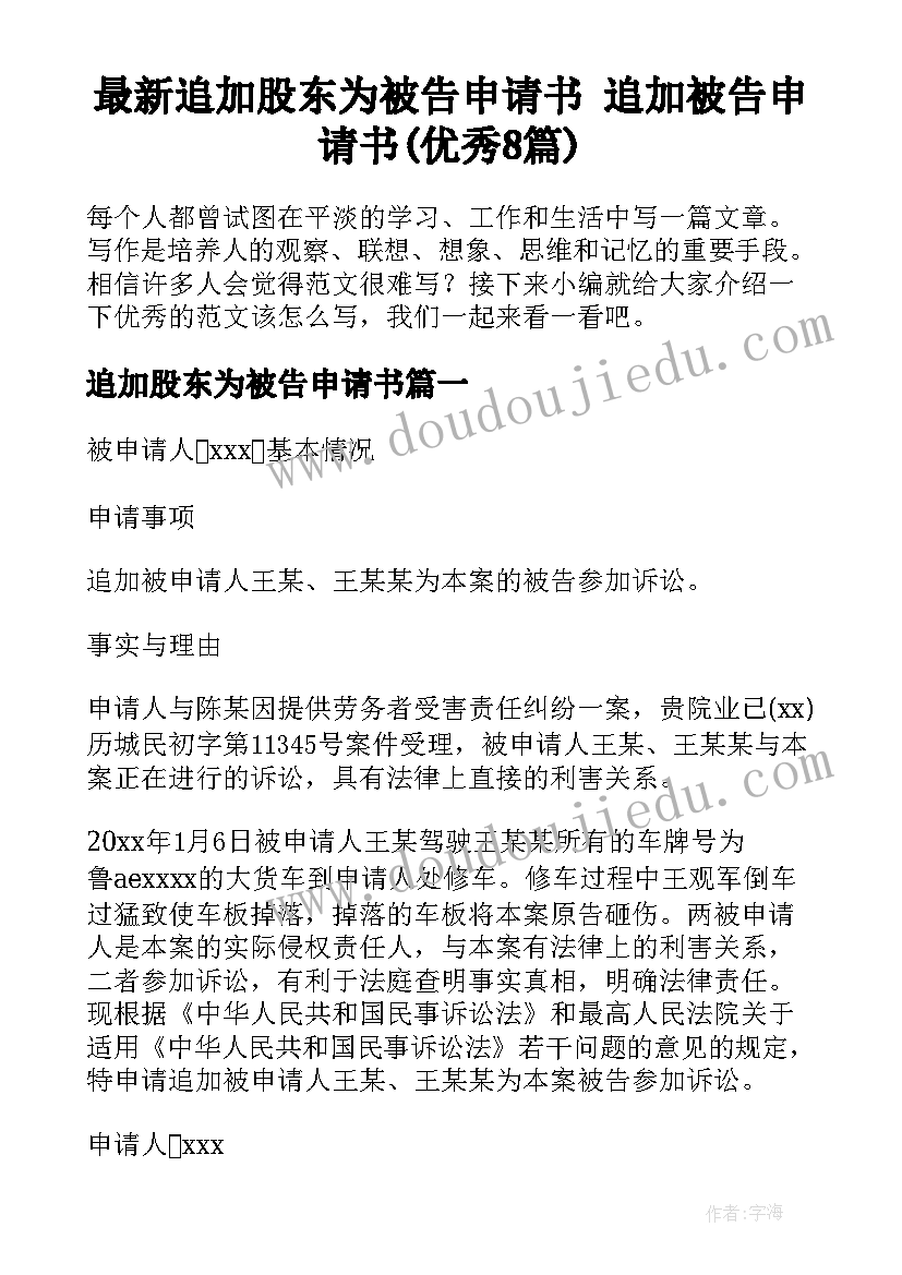 最新追加股东为被告申请书 追加被告申请书(优秀8篇)