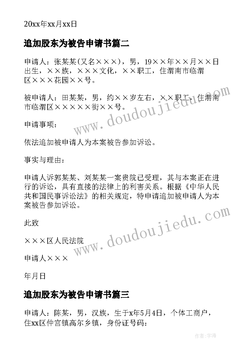 最新追加股东为被告申请书 追加被告申请书(优秀8篇)