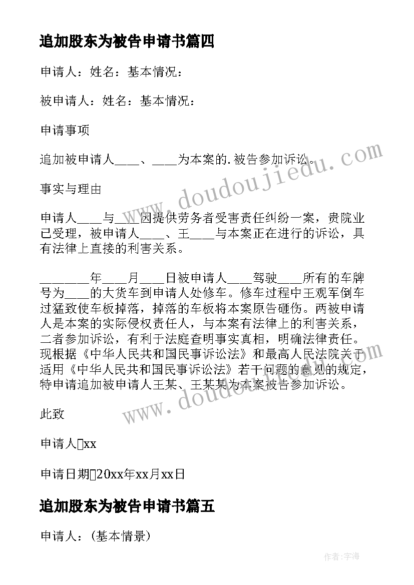 最新追加股东为被告申请书 追加被告申请书(优秀8篇)