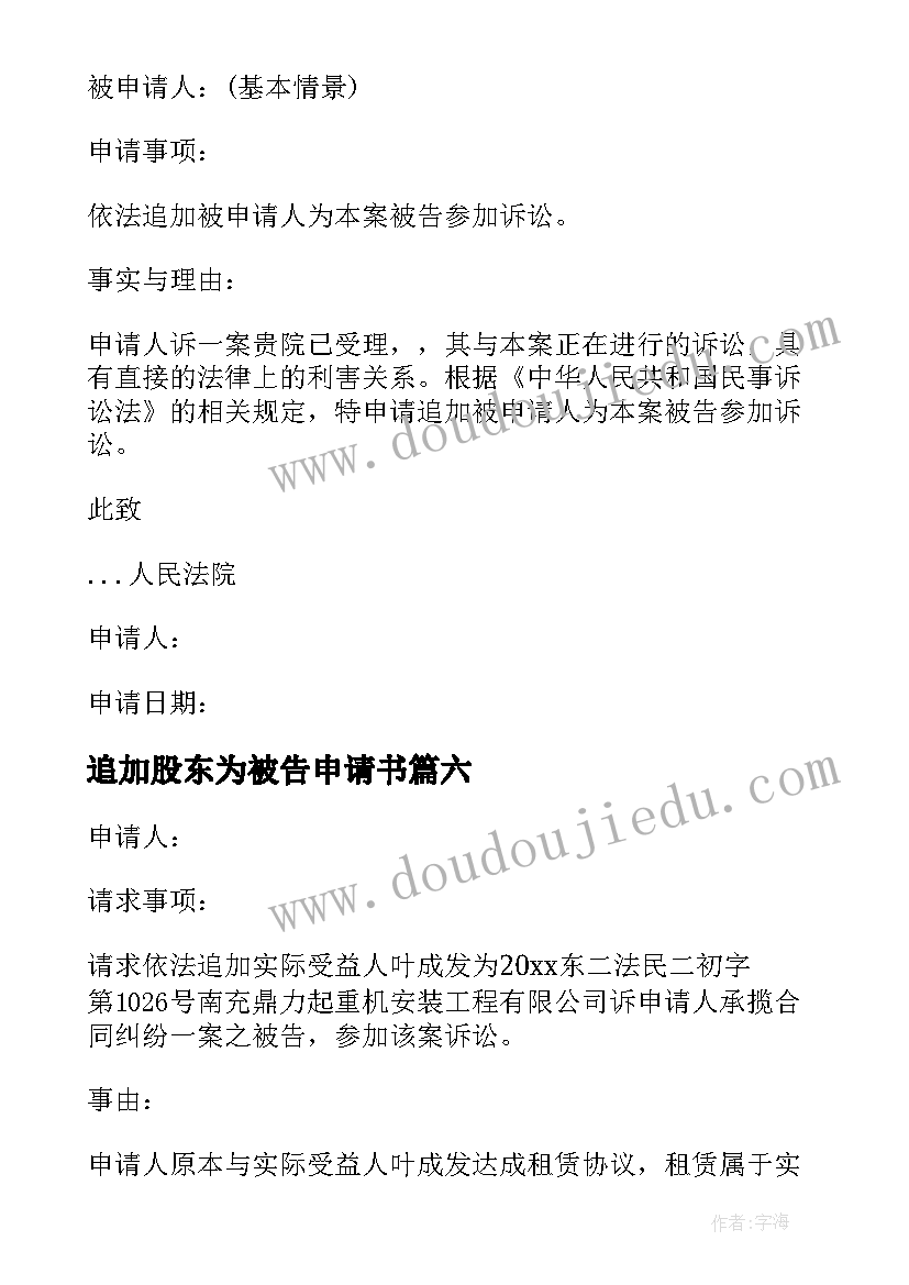 最新追加股东为被告申请书 追加被告申请书(优秀8篇)