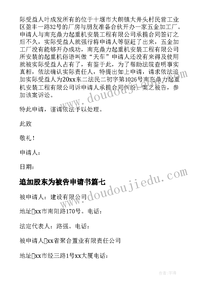 最新追加股东为被告申请书 追加被告申请书(优秀8篇)