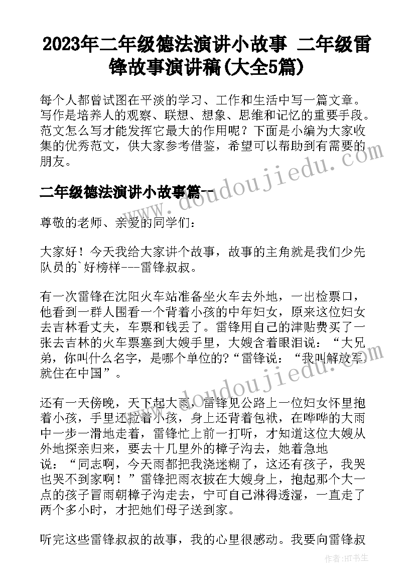 2023年二年级德法演讲小故事 二年级雷锋故事演讲稿(大全5篇)