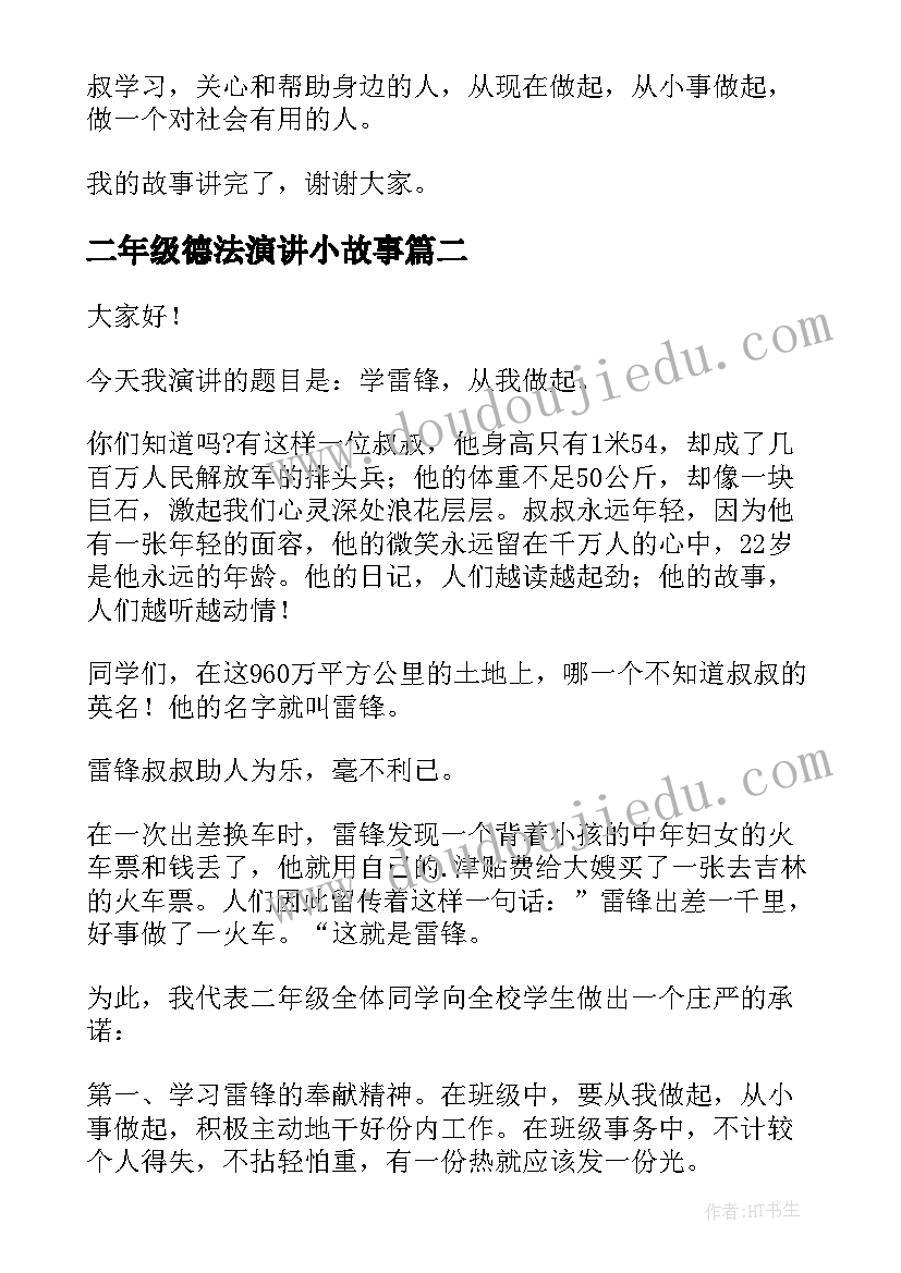 2023年二年级德法演讲小故事 二年级雷锋故事演讲稿(大全5篇)