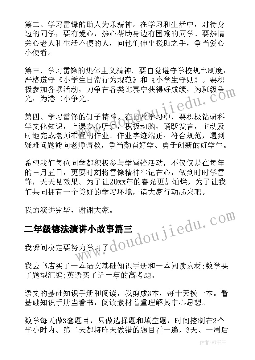 2023年二年级德法演讲小故事 二年级雷锋故事演讲稿(大全5篇)