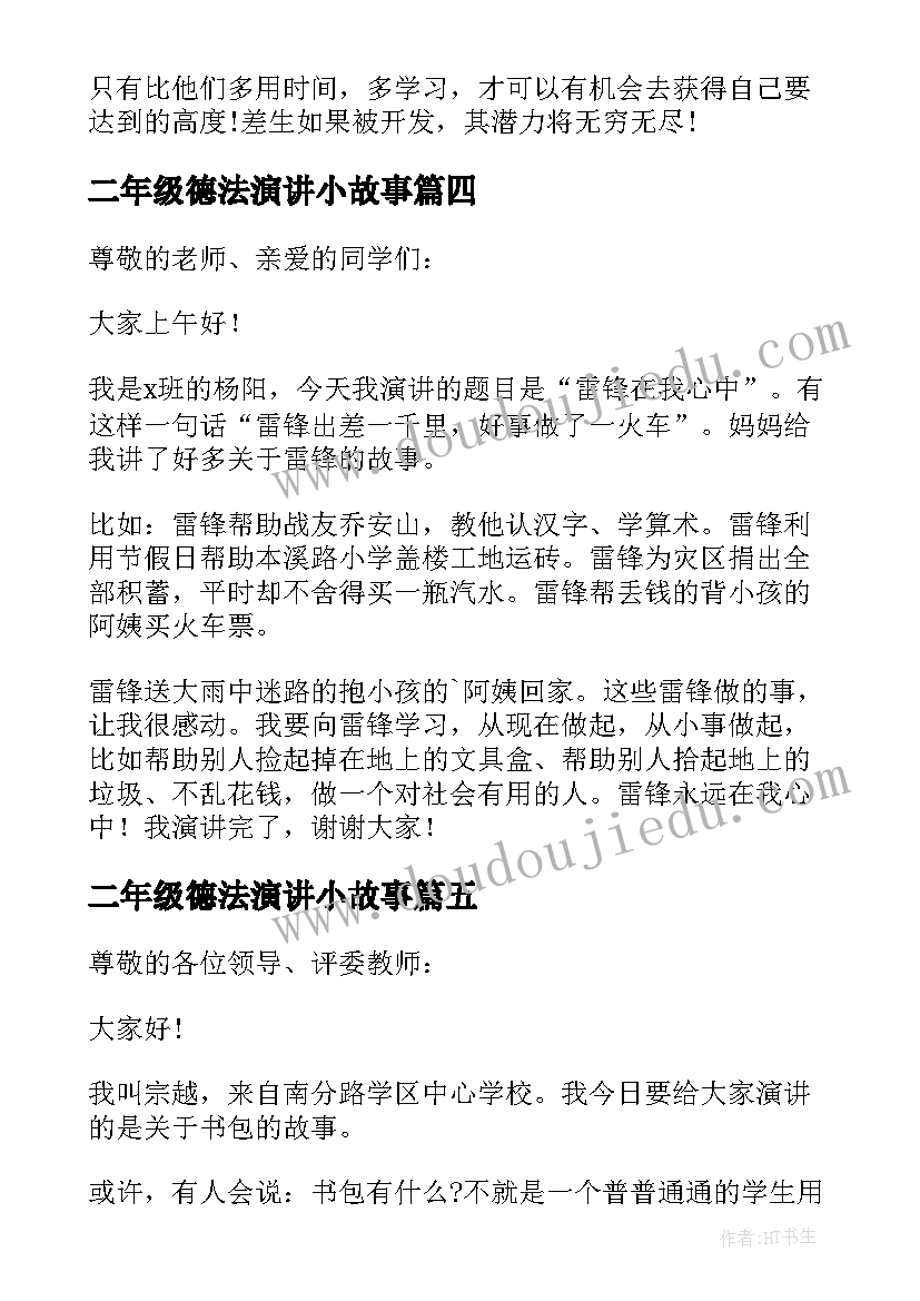 2023年二年级德法演讲小故事 二年级雷锋故事演讲稿(大全5篇)