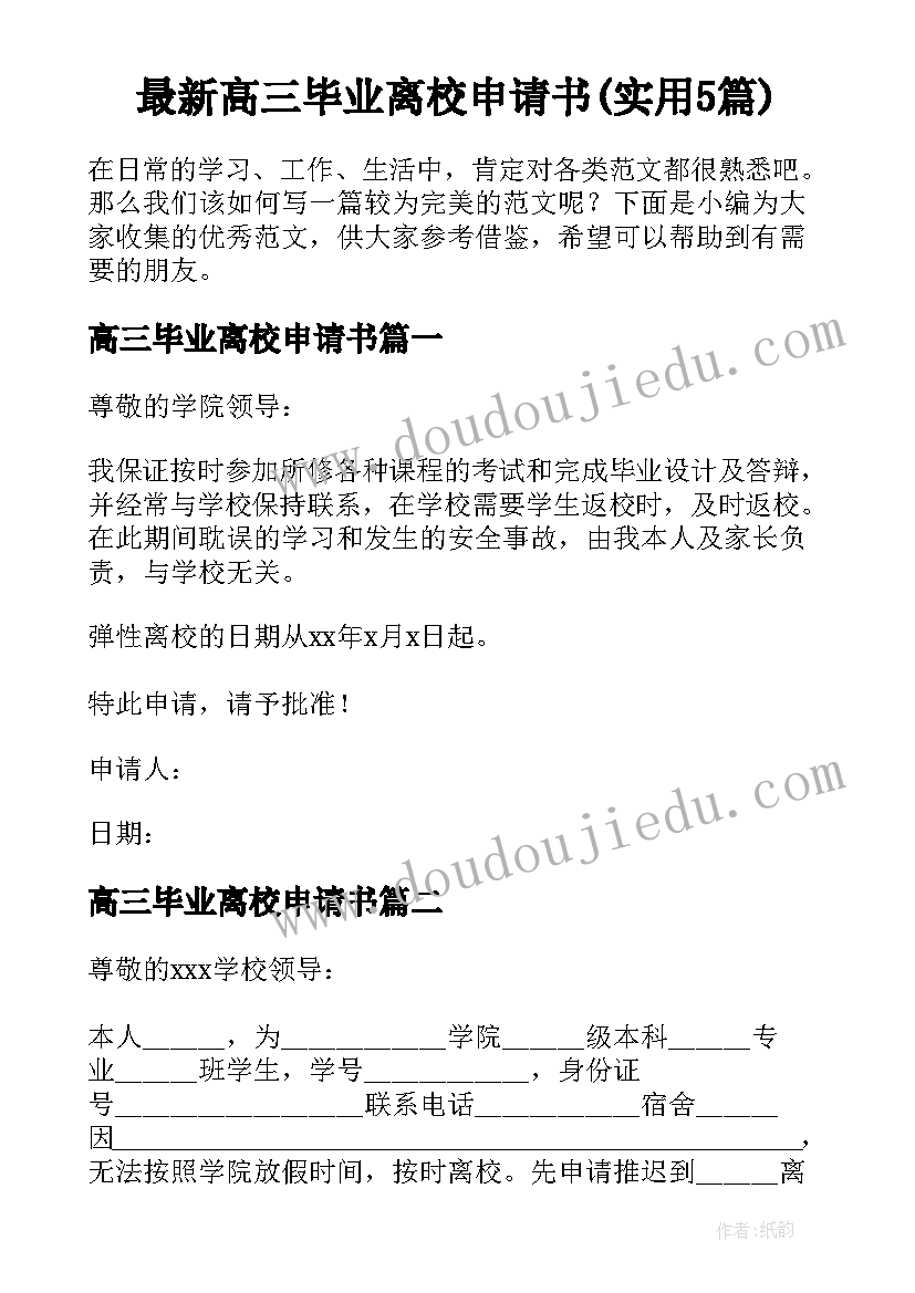 最新高三毕业离校申请书(实用5篇)