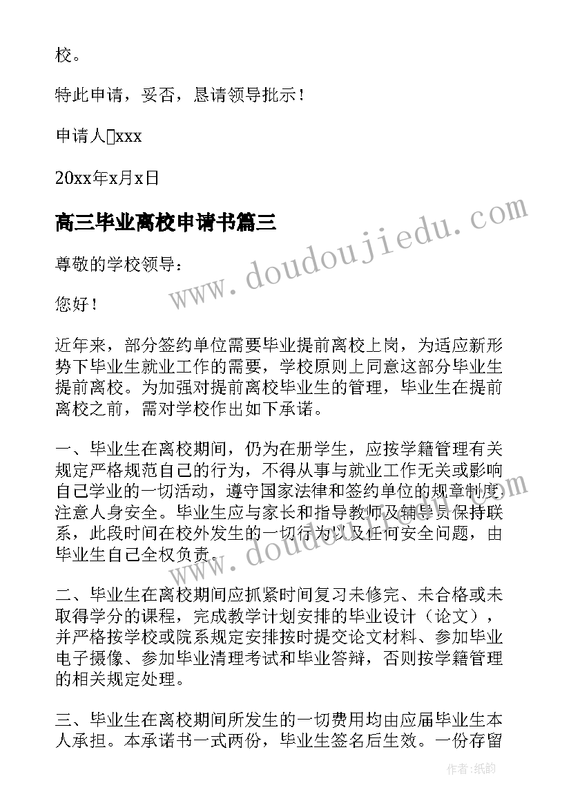 最新高三毕业离校申请书(实用5篇)