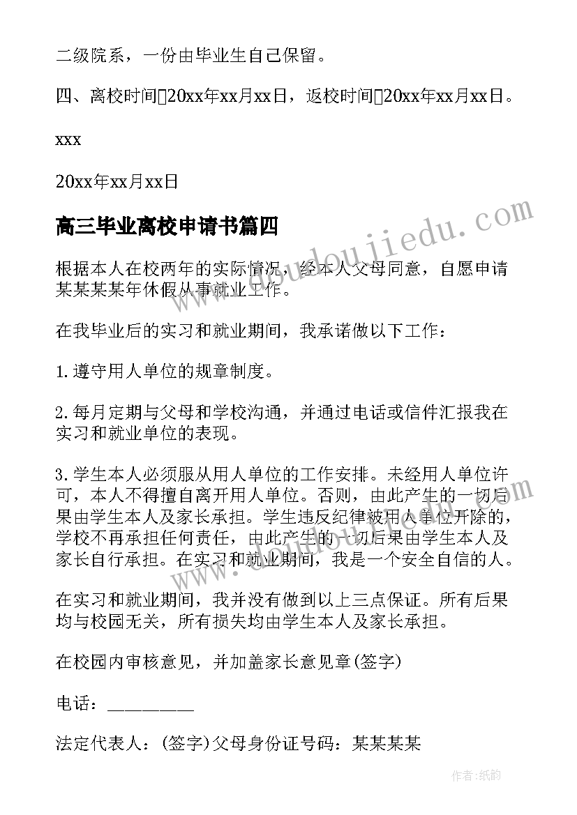 最新高三毕业离校申请书(实用5篇)