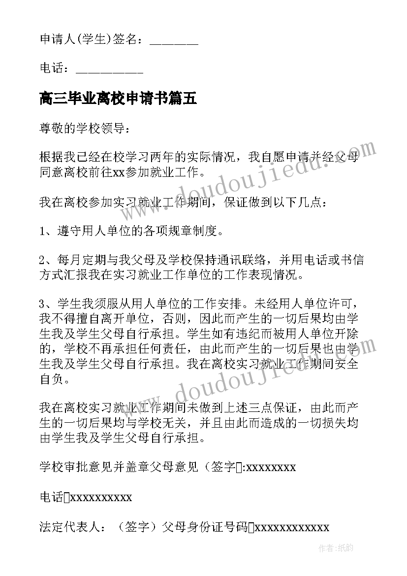 最新高三毕业离校申请书(实用5篇)