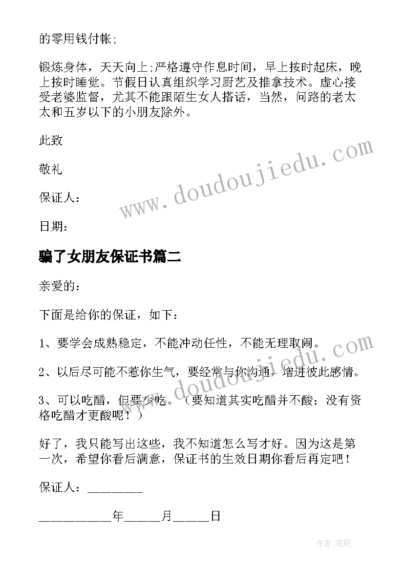 最新骗了女朋友保证书(大全5篇)