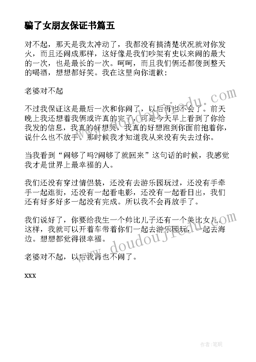 最新骗了女朋友保证书(大全5篇)