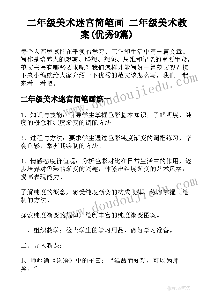 二年级美术迷宫简笔画 二年级美术教案(优秀9篇)