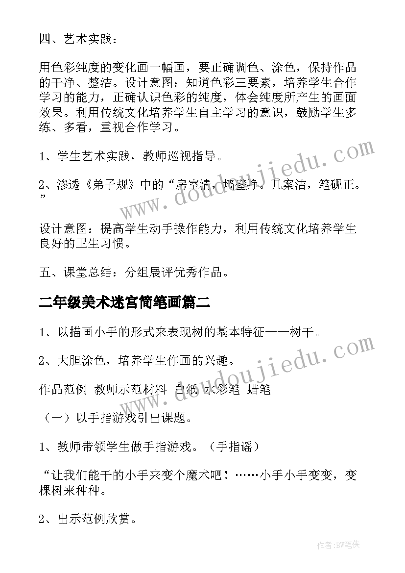 二年级美术迷宫简笔画 二年级美术教案(优秀9篇)