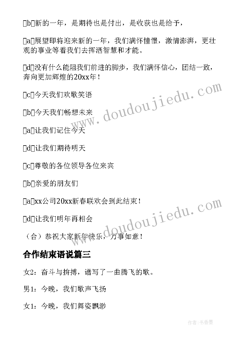 合作结束语说 公司年会主持词结束语(模板7篇)