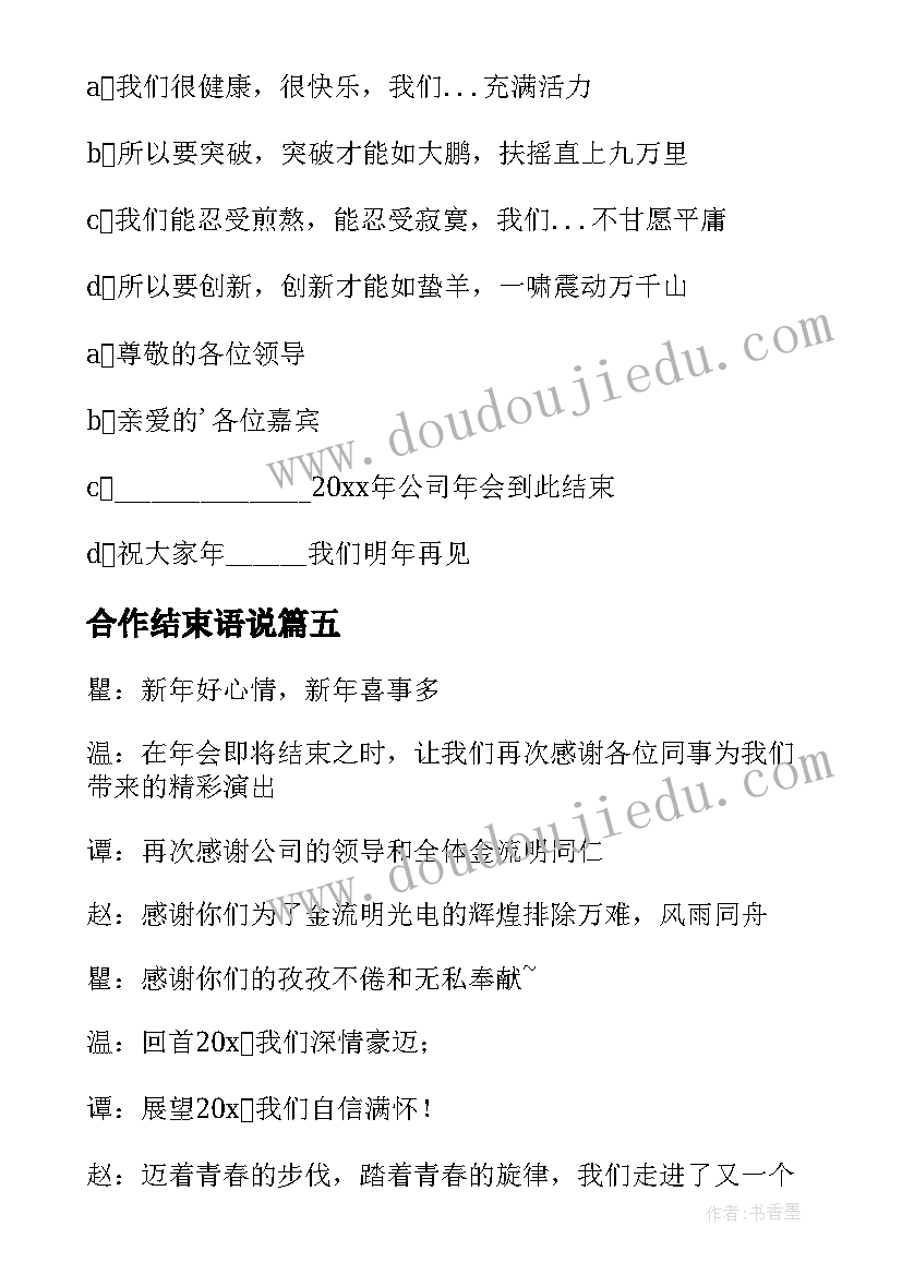 合作结束语说 公司年会主持词结束语(模板7篇)