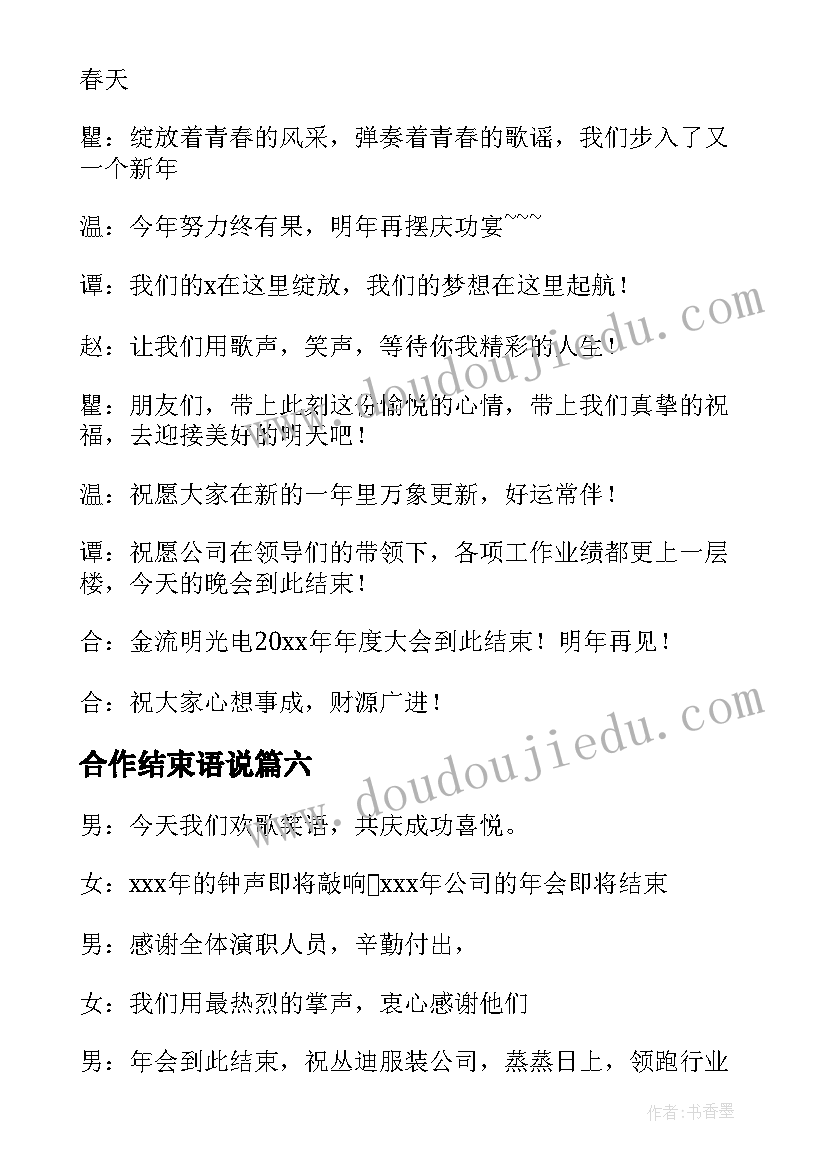 合作结束语说 公司年会主持词结束语(模板7篇)