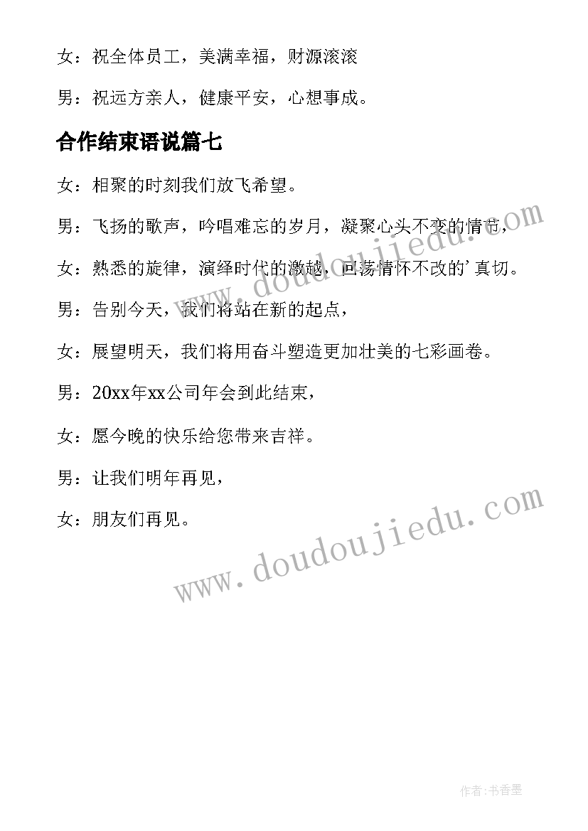 合作结束语说 公司年会主持词结束语(模板7篇)