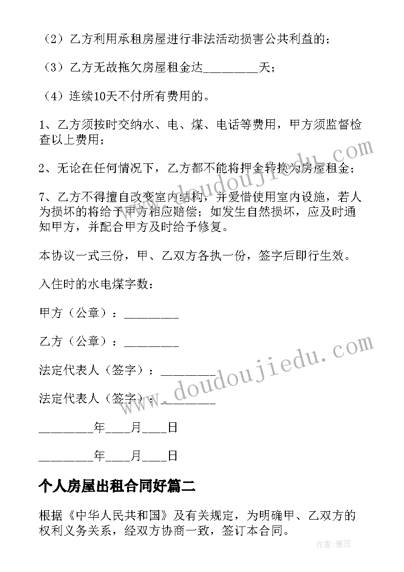 个人房屋出租合同好 正式房屋出租合同(精选7篇)