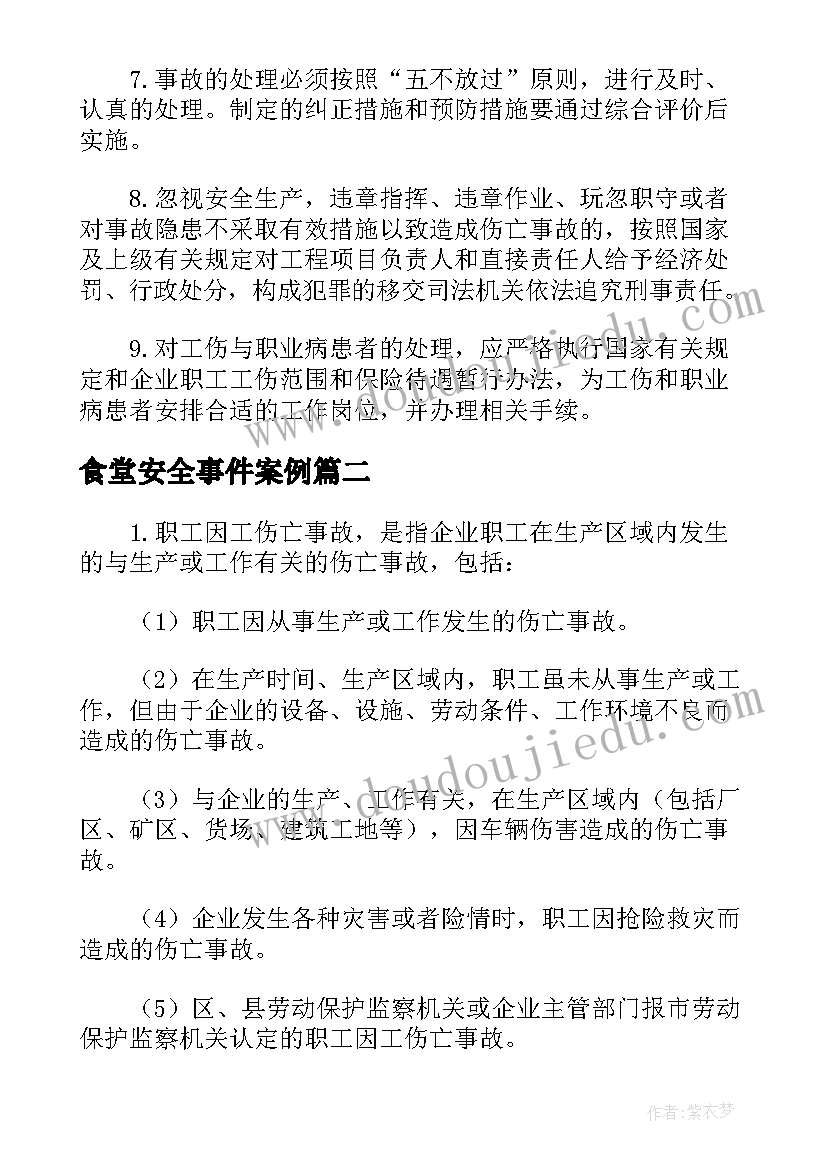 2023年食堂安全事件案例 安全生产典型事故案例分析报告(模板5篇)