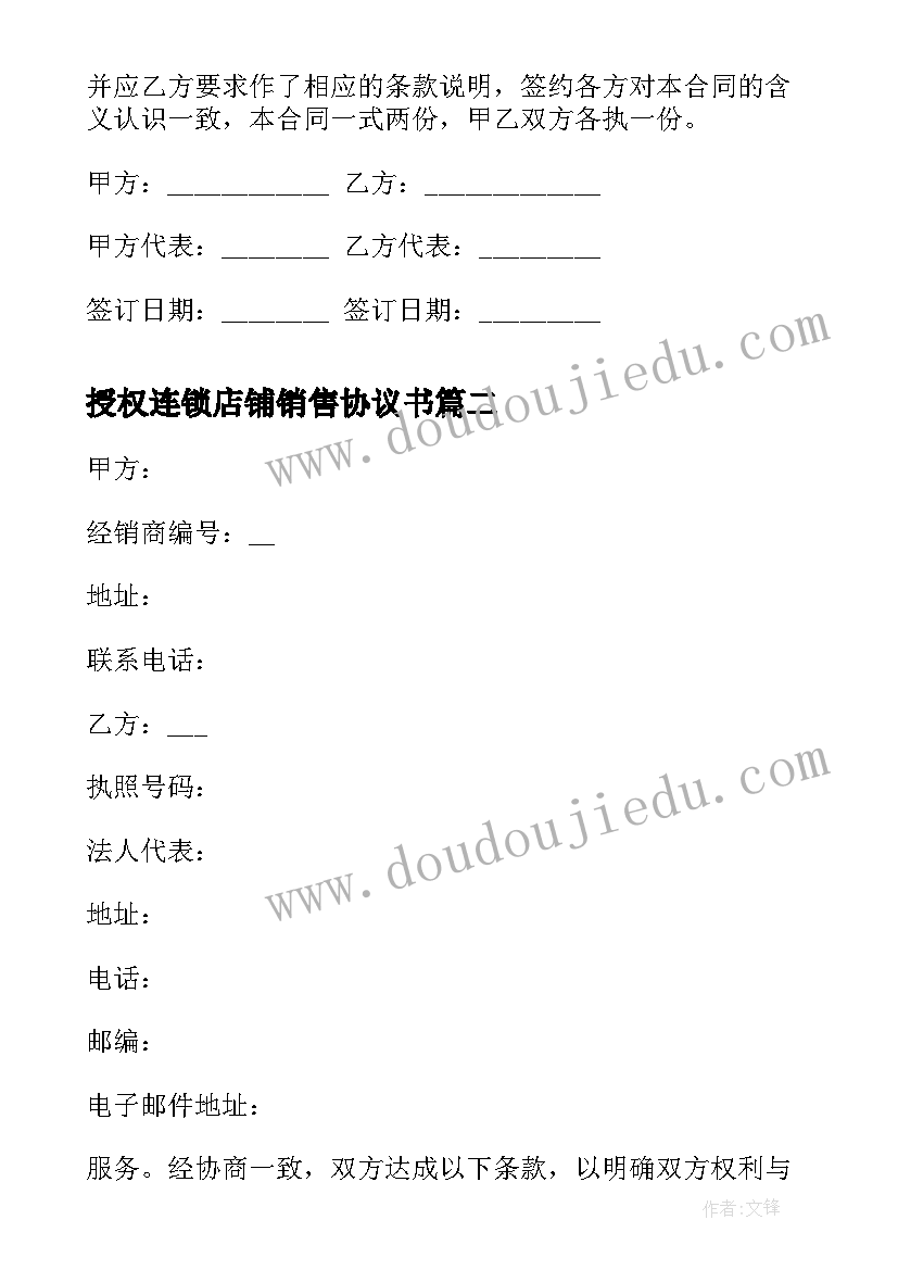 最新授权连锁店铺销售协议书(实用5篇)