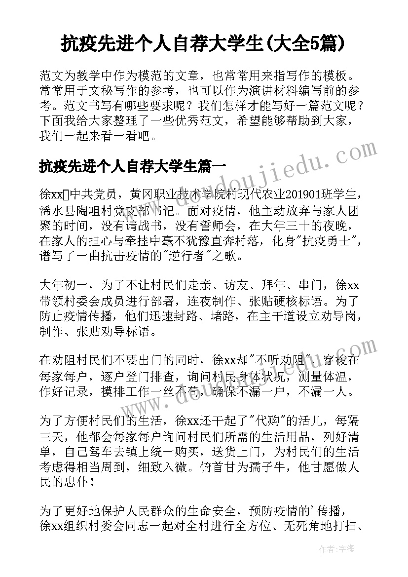 抗疫先进个人自荐大学生(大全5篇)