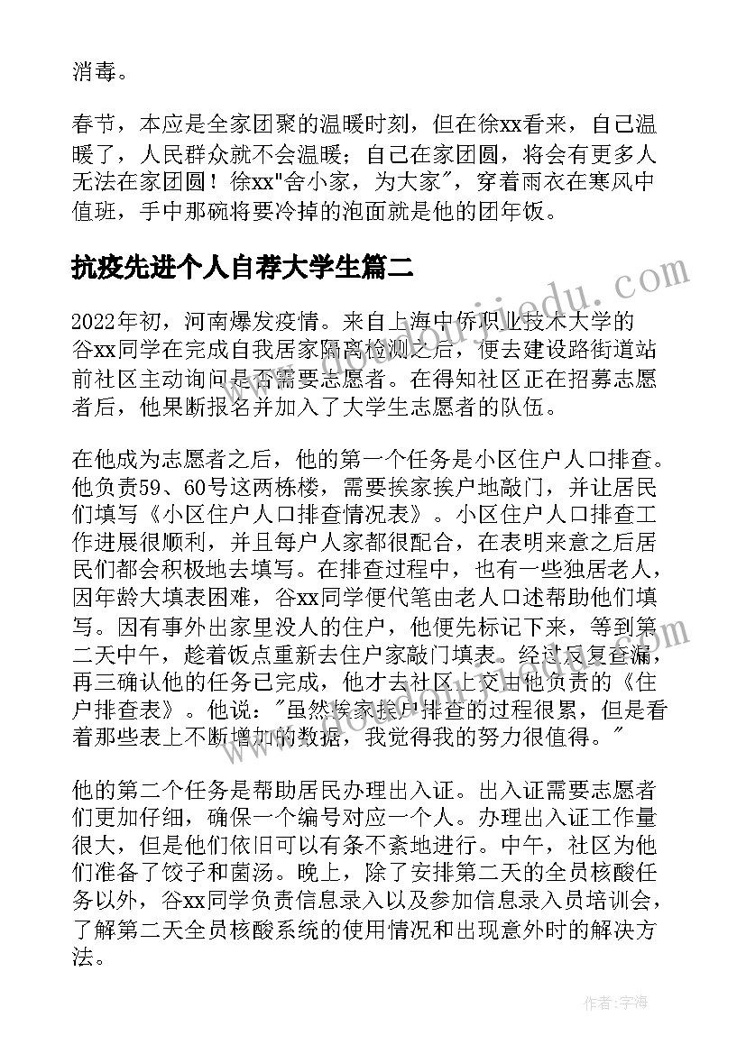 抗疫先进个人自荐大学生(大全5篇)