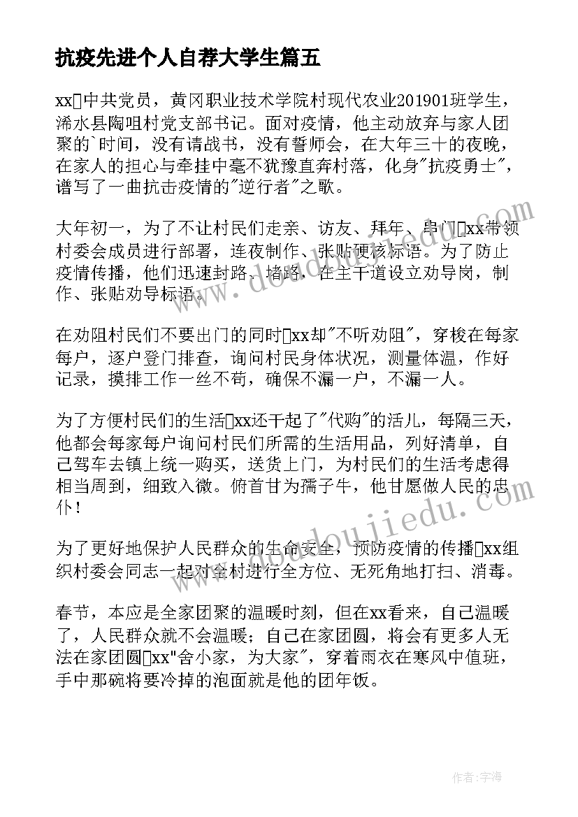 抗疫先进个人自荐大学生(大全5篇)