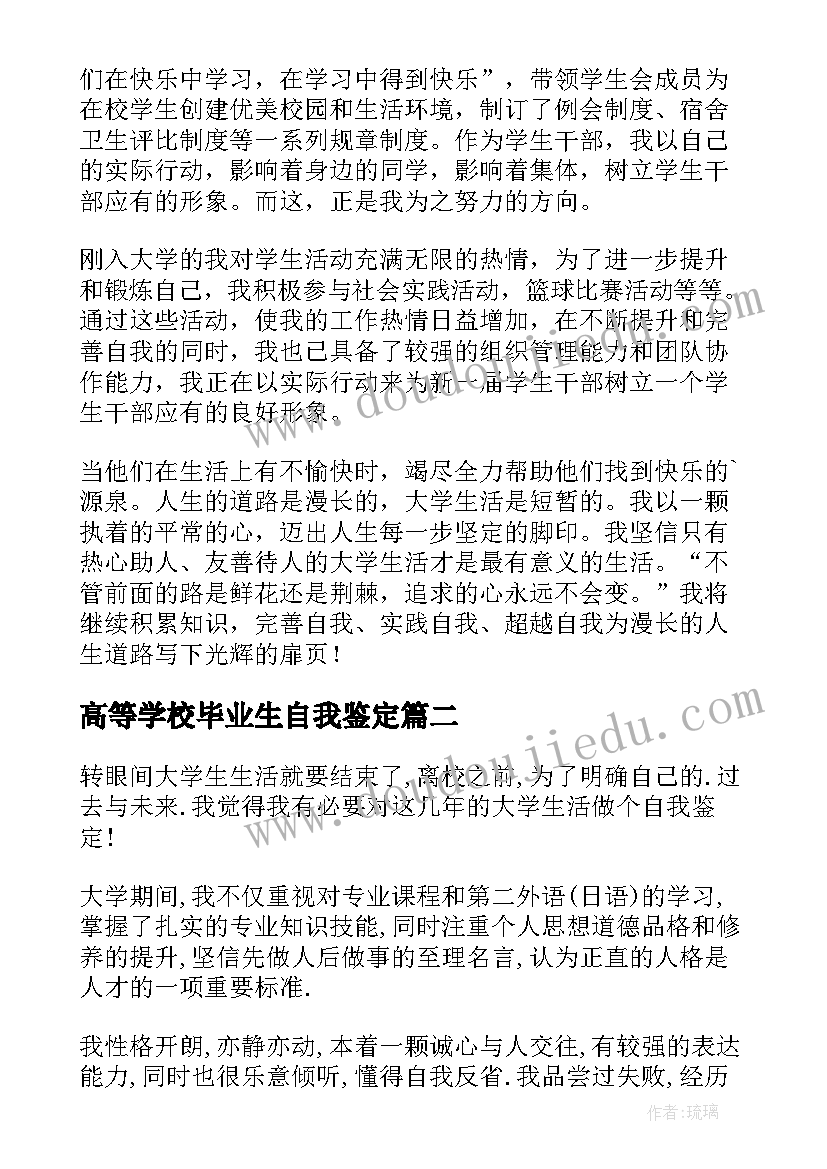 最新高等学校毕业生自我鉴定 高等学校毕业生登记表自我鉴定(模板9篇)