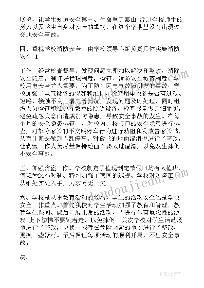 2023年小学安全工作小结 小学安全工作总结(大全10篇)