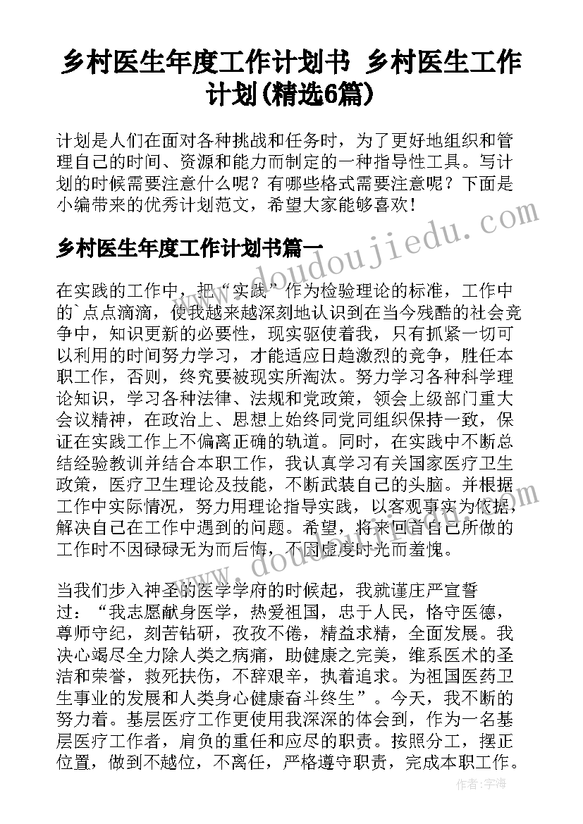 乡村医生年度工作计划书 乡村医生工作计划(精选6篇)