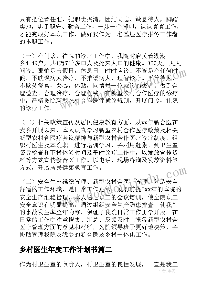 乡村医生年度工作计划书 乡村医生工作计划(精选6篇)