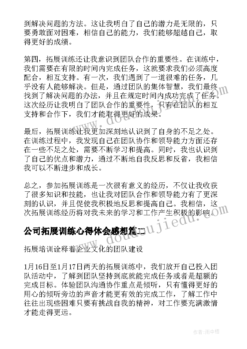 2023年公司拓展训练心得体会感想(优质7篇)