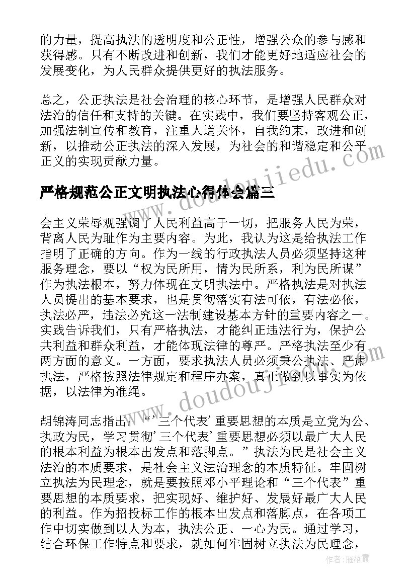 最新严格规范公正文明执法心得体会 公正执法心得体会(优质5篇)