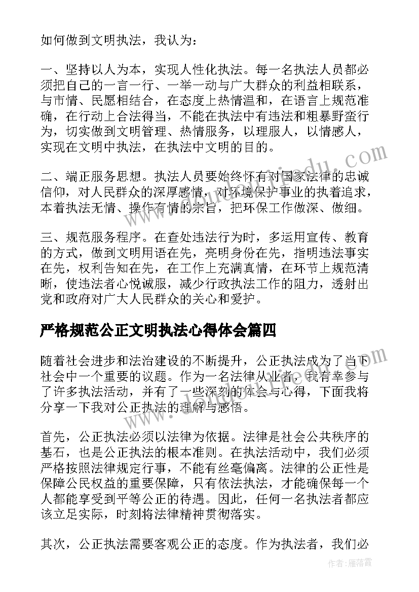 最新严格规范公正文明执法心得体会 公正执法心得体会(优质5篇)