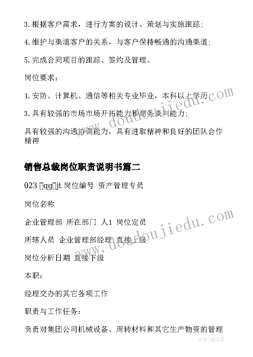 最新销售总裁岗位职责说明书(模板5篇)