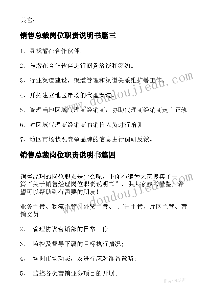 最新销售总裁岗位职责说明书(模板5篇)