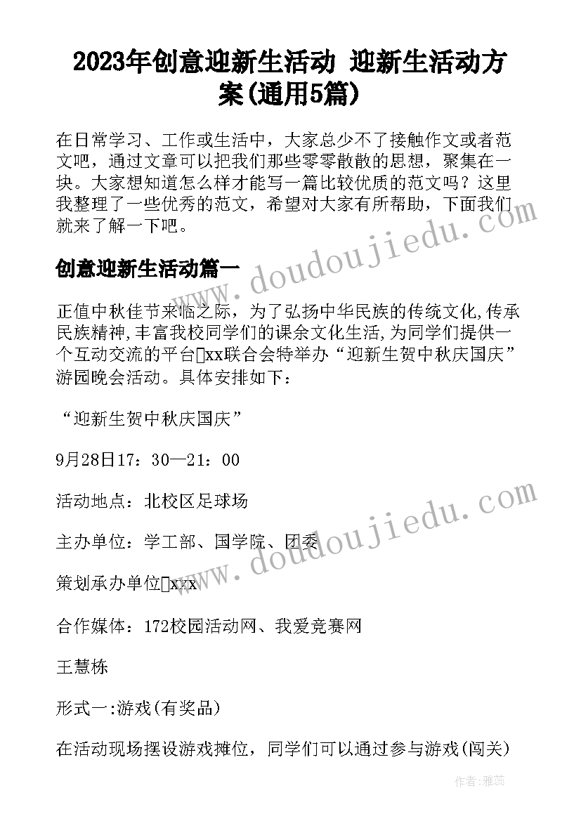 2023年创意迎新生活动 迎新生活动方案(通用5篇)