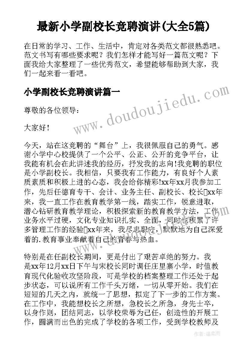 最新小学副校长竞聘演讲(大全5篇)