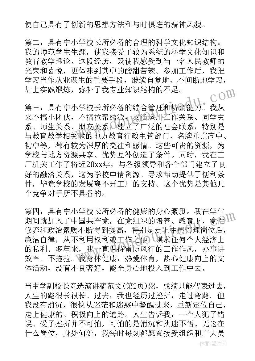 最新小学副校长竞聘演讲(大全5篇)