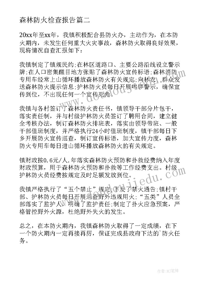 森林防火检查报告(通用5篇)