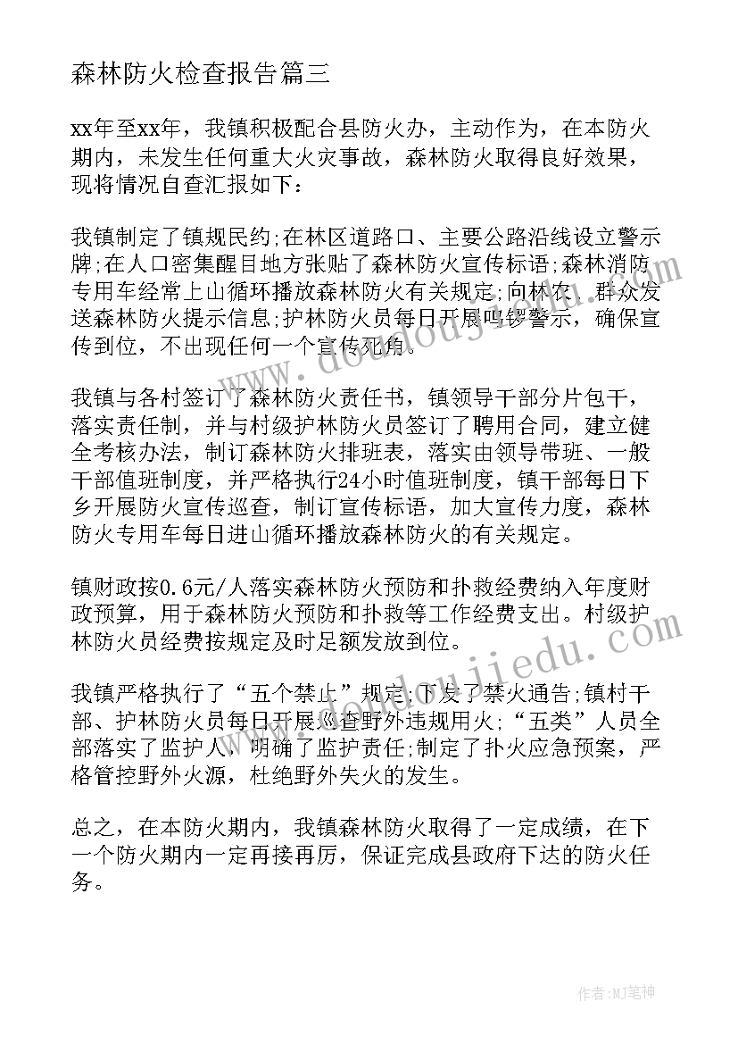 森林防火检查报告(通用5篇)