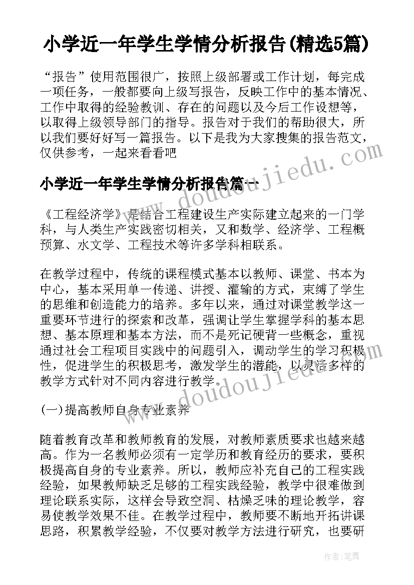 小学近一年学生学情分析报告(精选5篇)